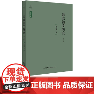 W正版 法政治学研究 第三版 卓泽渊著 法律出版社