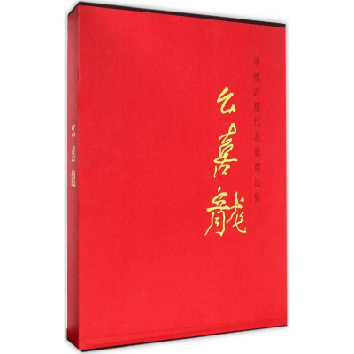 [M]中国近现代名家书法集-9787530563014