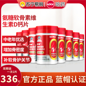 哈药盖中盖氨糖软骨素维生素D钙片42片*8瓶 膳食营养补充剂增加骨密度补充维生素矿物质运动健身中老年适用
