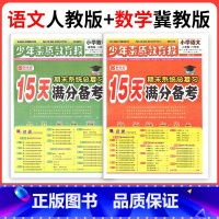 ❤❤河北适用2本:[人教语文+冀教数学] 三年级下 [正版]小学15天满分备考新全优少年素质教育报一二年级三四年级五六年
