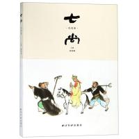 正版新书]七尚(戊戌卷)钱陈翔主编9787550826380
