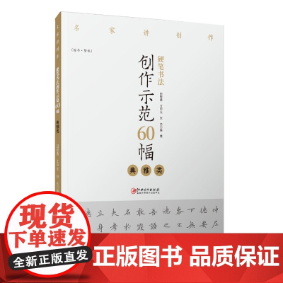 名家讲创作硬笔书法创作示范60幅·典雅类