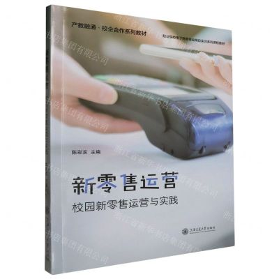 [N]新零售运营(校园新零售运营与实践职业院校电子商务专业岗位实训系列课程教材)-9787313284297