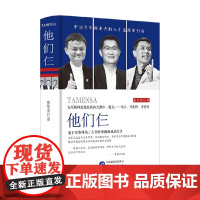 他们仨 精装 张棽荣 著 揭密三位领航者的电子商务秘笈经商笔记 互联网大伽的心得成长日记 传记