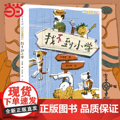 正版童书 阅读123·找不到小学