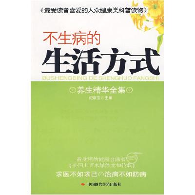 正版新书]不生病的生活方式-养生精华全集纪康宝9787802214996