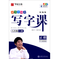 醉染图书写字课.八年级上册()(夹配同步默写本)9787313279
