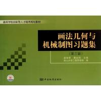 正版新书]画法几何与机械制图习题集(第3版高等学校创新型人才培