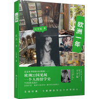 正版新书]欧洲一年王宇昆 著9787540492571