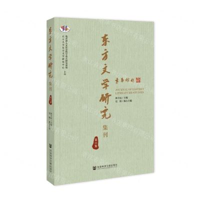 [N]东方文学研究集刊(第11集)-9787522823966