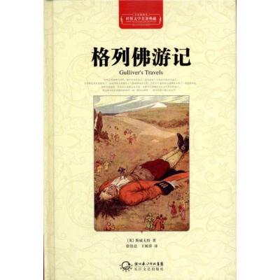 正版新书]格列佛游记(全译插图本)(英)斯威夫特9787535450142