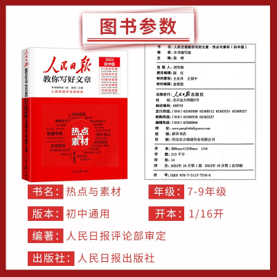 正版新书]人民日报中考教你写好文章热点与素材本书编写组 陈辉9
