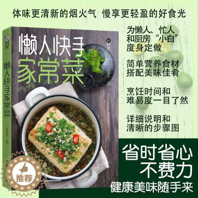 [醉染正版]轻工社直发 生活-懒人快手家常菜轻料理家常菜凉菜快手菜懒人料理菜谱书简单营养