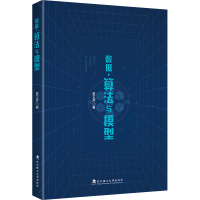 正版新书]数据·算法与模型夏玉芹 著9787562972846