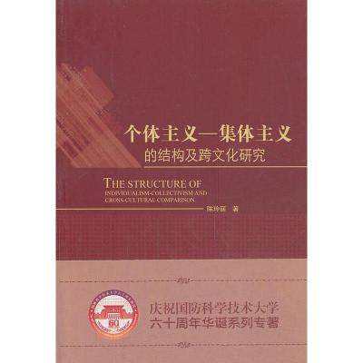 正版新书]个体主义--集体主义的结构及跨文化研究陈玲丽著978751