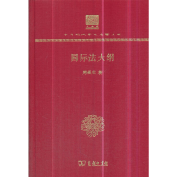 正版新书]国际法大纲(120年纪念版)周鲠生(陈一周)97871001507