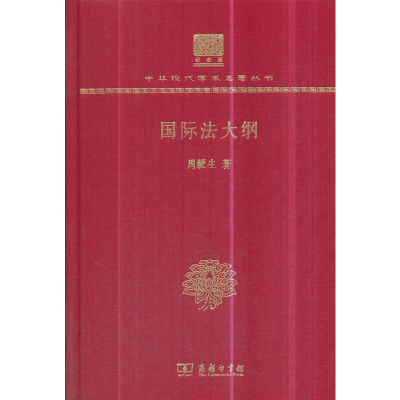 正版新书]国际法大纲(120年纪念版)周鲠生(陈一周)97871001507