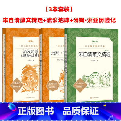 [三套装]朱自清散文+汤姆·索亚历险记+流浪地球 [正版]朱自清散文精选汤姆·索亚历险记人民文学出版社朱自清散文集初中生
