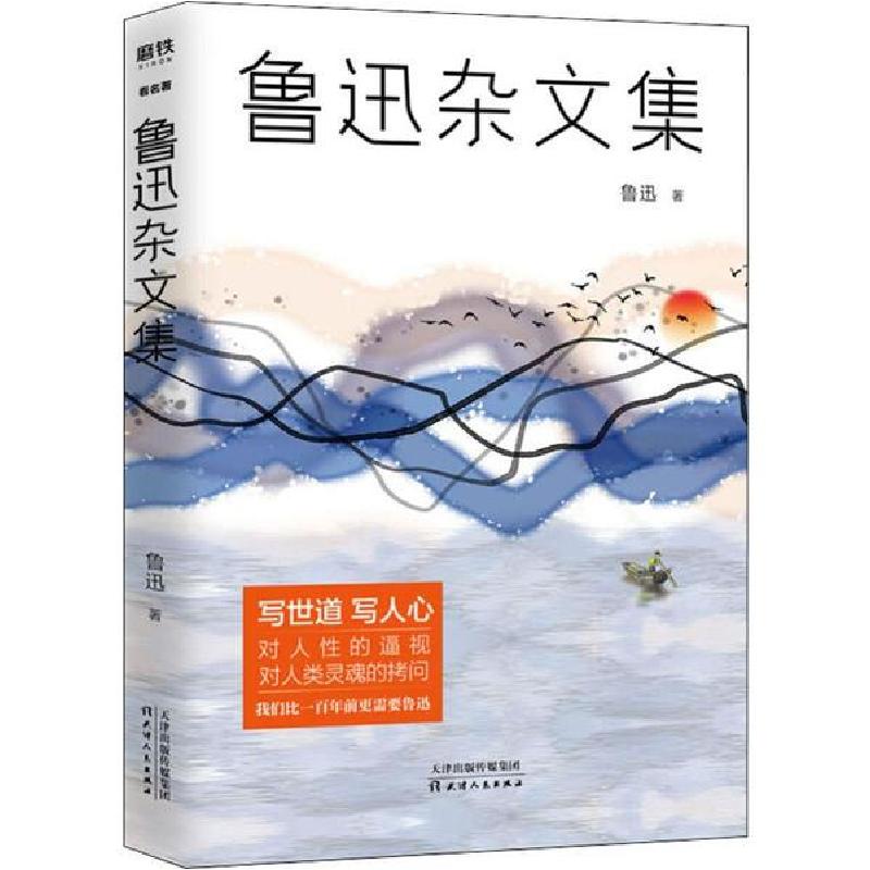 正版新书]鲁迅杂文集鲁迅9787201153131