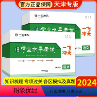 [3本]语数英 高中学业水平考试 [正版]2024一飞冲天合格学业水平考试高中语文英语政治历史物理化学生物地理合格性水平