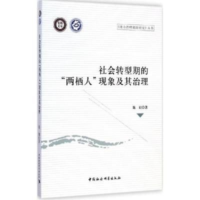 正版新书]社会转型期的