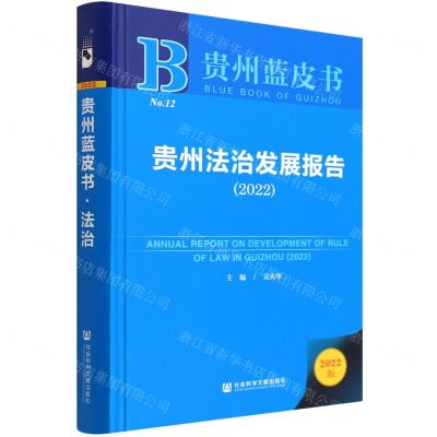[N]贵州法治发展报告(2022)(精)/贵州蓝皮书-9787520199988