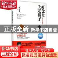 正版 好父母决定孩子一生:纪念珍藏版 陆惠萍著 北京联合出版公司