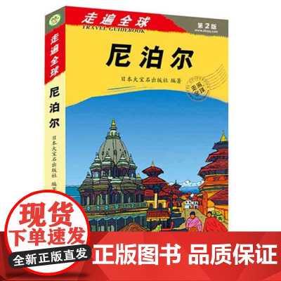 2018版走遍全球尼泊尔(第2版) 尼泊尔自助游自由行旅游攻略指南手册书 尼泊尔旅游带交通地图 风景名胜指南