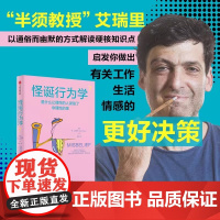社群专享 怪诞行为学7 丹艾瑞里 著 罗永浩 尤瓦尔赫拉利 梁永安 行为经济学 消费心理学 中信出版社图书 正版