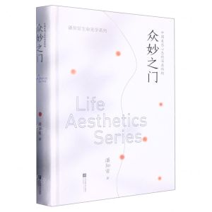 [N]众妙之门(中国美感心态的深层结构)(精)/潘知常生命美学系列-9787559447340