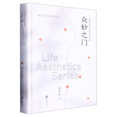 [N]众妙之门(中国美感心态的深层结构)(精)/潘知常生命美学系列-9787559447340