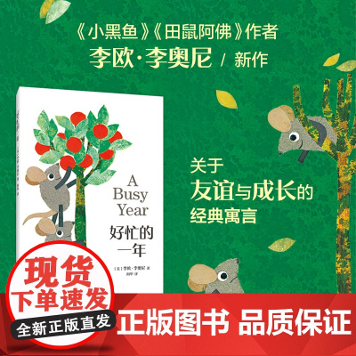 李欧李奥尼绘本新作好忙的一年3456岁幼儿园精装小黑鱼田鼠阿佛凯迪克奖季节认知友谊成长经典寓言时间忙碌圣诞爱心树