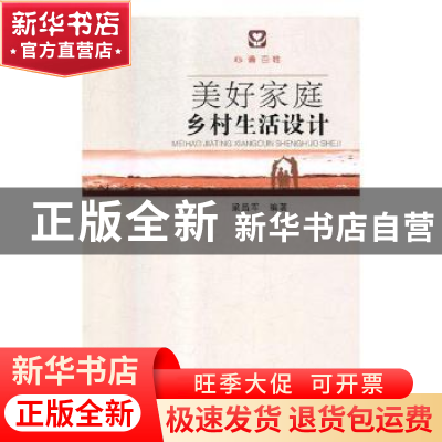 正版 美好家庭乡村生活设计 梁昌军 安徽人民出版社 978721209996