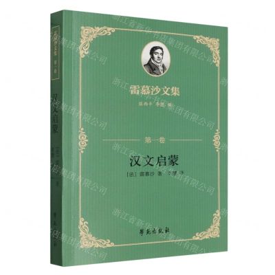 [N]雷慕沙文集(第1卷汉文启蒙)-9787507765908