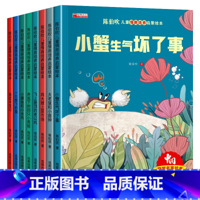 陈伯吹情商培养绘本8册(带拼音) [正版]中国获奖金波儿童成长暖心教育绘本幼儿园阅读3–6岁 4-5岁儿童绘本3一6中大