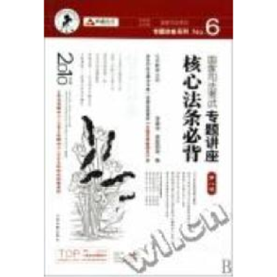 正版新书]国家司法考试专题讲座核心法条必背-D八版-2010年版李