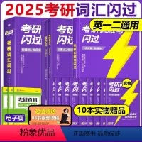 2025考研词汇闪过+默写本+长难句[] [正版]2025考研词汇 25考研英语词汇 英语一英语二单词书+长难句