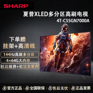 夏普(SHARP) 4T-C55GN7000A 55英寸144HZ 分区控光 4G+64G 杜比视界 液晶网络智能电视