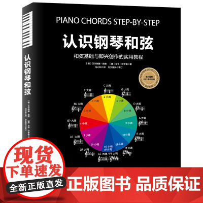 认识钢琴和弦 贝尔纳德·扬森 乌韦·沙伊德 和弦入门 即兴创作 音乐理论 北京科学技术