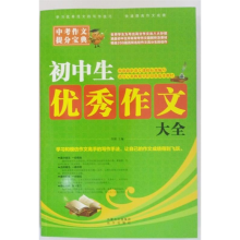 正版新书]初中生优秀作文大全作者9787555506737