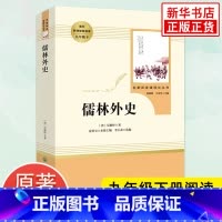 [正版]人教版 儒林外史 原著 九年级下册语文书 人民教育出版社吴敬梓著语文课外拓展阅读 中国文学小说名著阅读