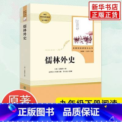 [正版]人教版 儒林外史 原著 九年级下册语文书 人民教育出版社吴敬梓著语文课外拓展阅读 中国文学小说名著阅读