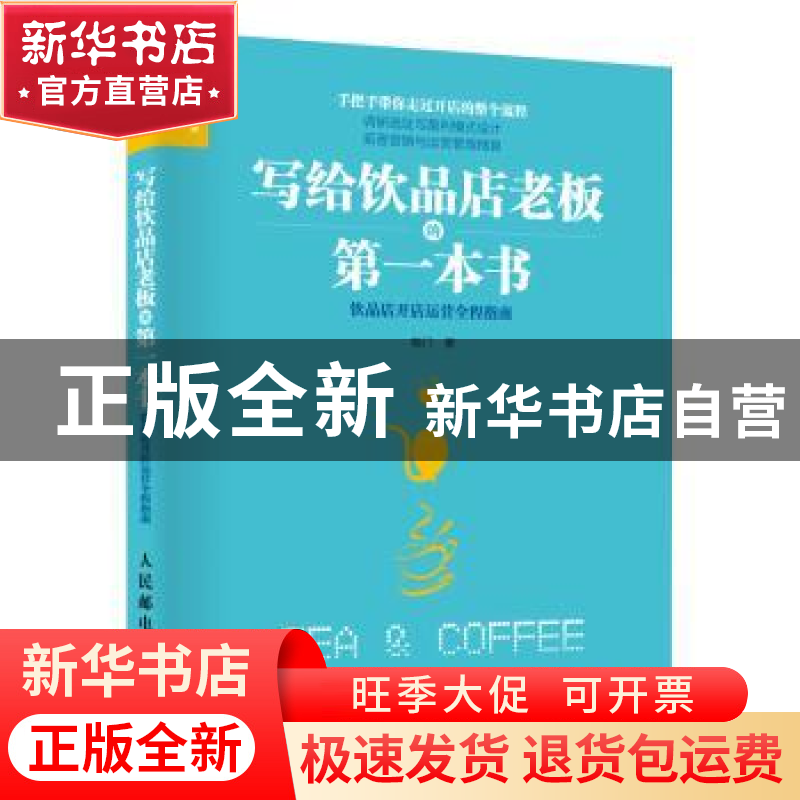 正版 写给饮品店老板的第一本书:饮品店开店运营全程指南 咖门 人