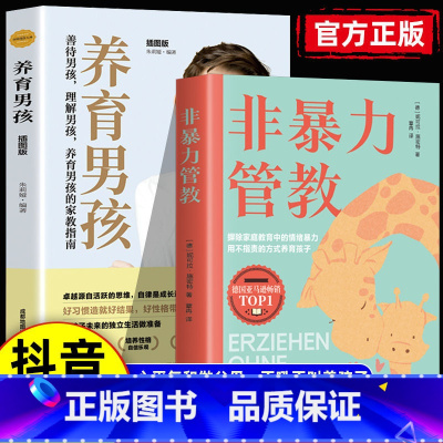 全2册 非暴力管教+养育男孩 [正版]抖音同款 非暴力管教方法对了鼓励孩子更有效 摒除家庭教育中的情绪暴力不吼不叫培养好
