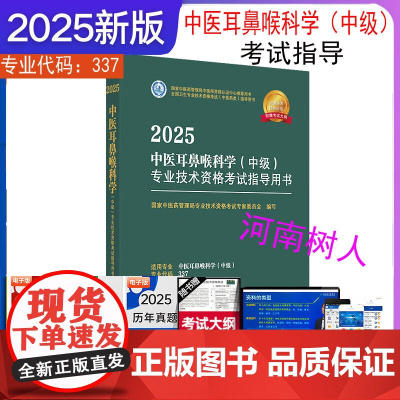 2025年中医耳鼻喉科学(中级)专业技术资格考试指导用书 专业代码337 国家中医药管理局专业技术资格考试专家委员会 中