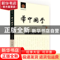 正版 华中国学:2017年·秋之卷(总第九卷) 罗家祥主编 华中科技大