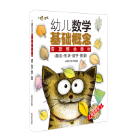 正版新书]幼儿数学基础概念专项整合教材 颜色·形状·数字·数量小