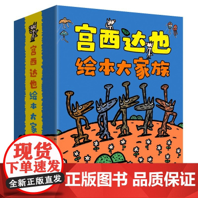 宫西达也绘本大家族 24册套装 送《亲子阅读指导手册》DR3-6岁亲子共读激发孩子想象力培养正义温柔品质包含神奇超人狼和