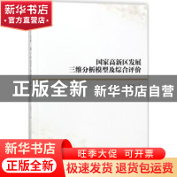 正版 国家高新区发展三维分析模型及综合评价 冯海红著 科学出版