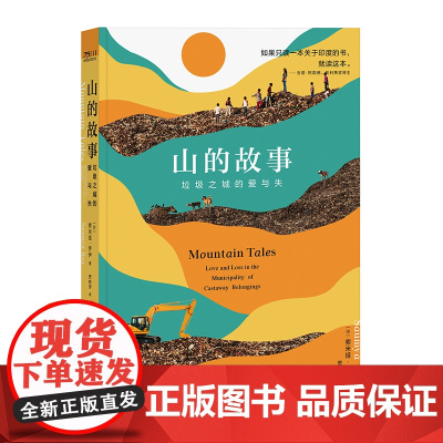 山的故事:垃圾之城的爱与失 如果只读一本关于印度的书就读这本 印度人文解密孟买 纪实文学 中国工人出版社店品牌保障